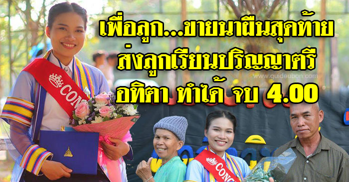 บัณฑิตสู้ชีวิต จบ ม.อุบลฯ 4.00 ตลอดหลักสูตร คนเดียวในรุ่น ได้ทุนต่อโท-เอก