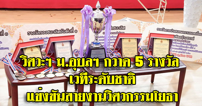 นศ.วิศวะฯ ม.อุบลฯ กวาด 5 รางวัล เวทีระดับชาติ แข่งขันสายงานวิศวกรรมโยธา