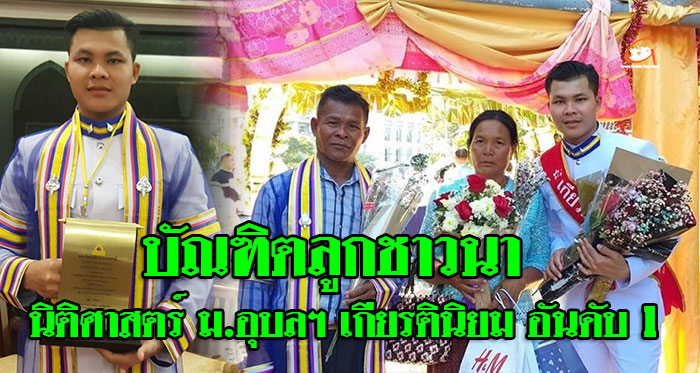 ความสำเร็จของลูกชาวนา นิติศาสตรบัณฑิต เกียรตินิยม อันดับ 1 ม.อุบลฯ