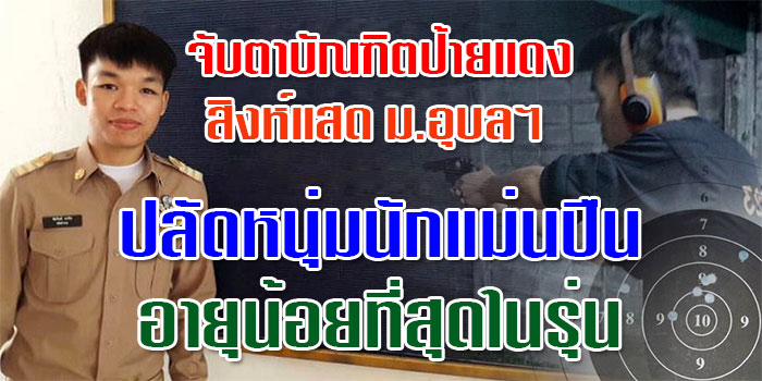 จับตาบัณฑิตป้ายแดง ม.อุบลฯ ปลัดหนุ่มนักแม่นปืน อายุน้อยสุดในรุ่น