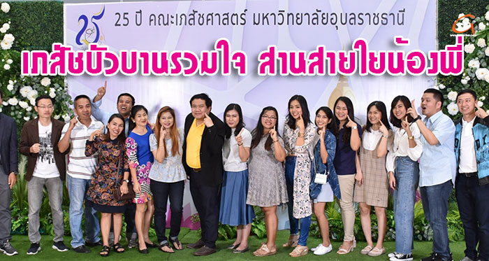 คณะเภสัชศาสตร์ ม.อุบลฯ จัดงานคืนสู่เหย้า 25 ปี