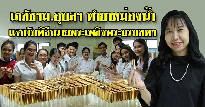 เภสัชฯม.อุบลฯ ทำยาหม่องน้ำ แจกประชาชน วันพิธีถวายพระเพลิงพระบรมศพฯ
