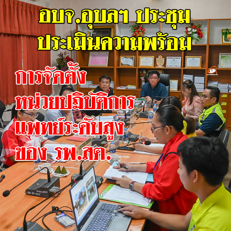 อบจ.อุบลฯ ประชุมประเมินความพร้อมการจัดตั้งหน่วยปฏิบัติการแพทย์ระดับสูง