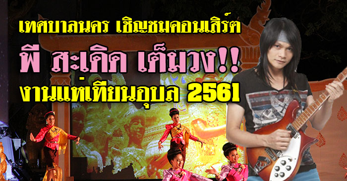 เทศบาลนครอุบลฯ จัดคอนเสิร์ตสืบสานงานเทียน พีสะเดิด เต็มวง