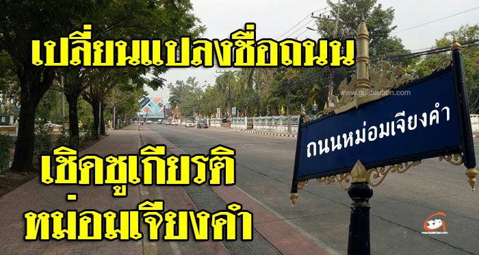 เทศบาลนครอุบลฯ ประกาศตั้งชื่อ ถนนหม่อมเจียงคำ