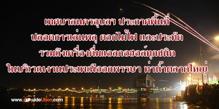 เทศบาลนครอุบลฯ ประกาศพื้นที่ปลอดการเล่นพลุ ดอกไม้ไฟ ประทัด และเครื่องดื่มแอลกอฮอล์