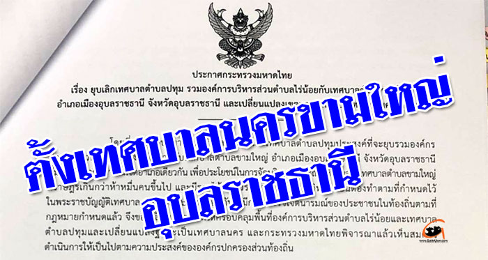 มหาดไทยประกาศตั้ง เทศบาลนครขามใหญ่ จังหวัดอุบลราชธานี