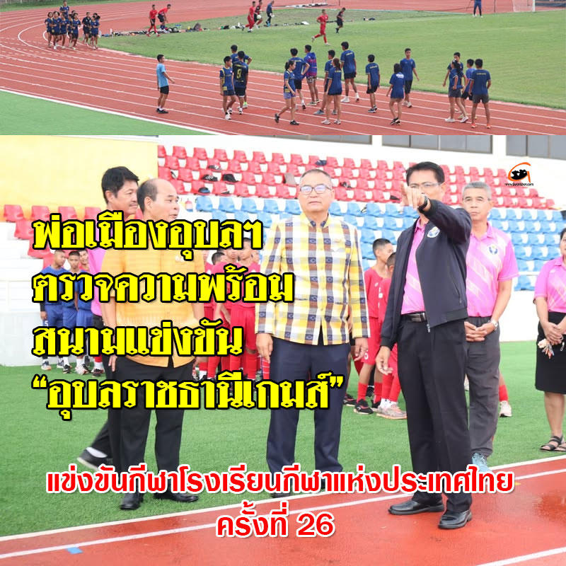 พ่อเมืองอุบลฯ ตรวจความพร้อมสนามแข่งขัน “อุบลราชธานีเกมส์”    