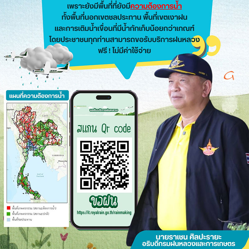 ประชาชนทุกท่านสามารถขอรับบริการฝนหลวงฟรี ไม่มีค่าใช้จ่าย