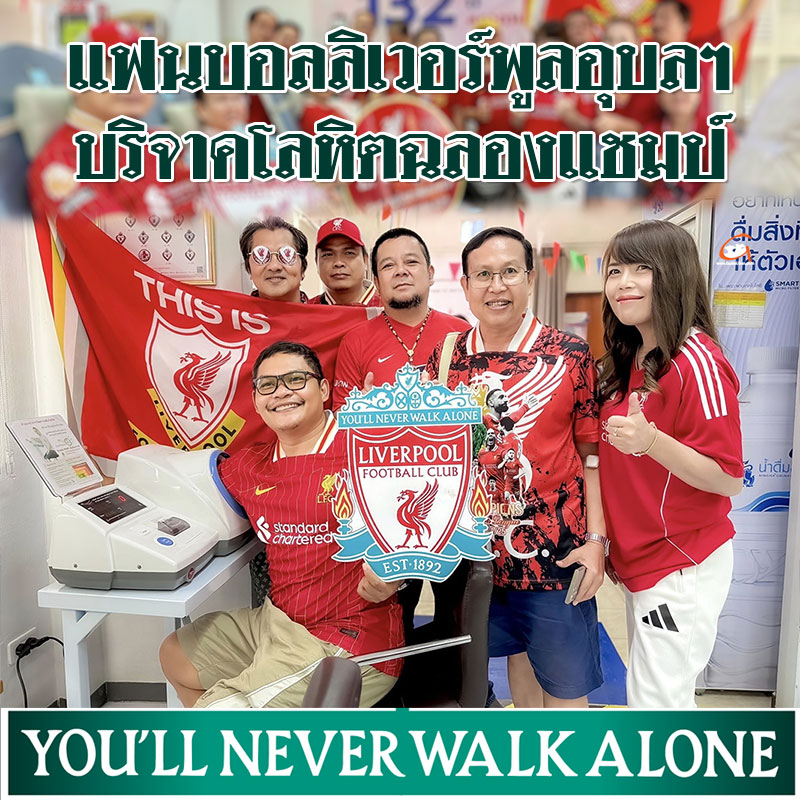 แฟนบอลลิเวอร์พูลอุบลฯ ฉลองแชมป์ พร้อมใจบริจาคโลหิตเพื่อการกุศล