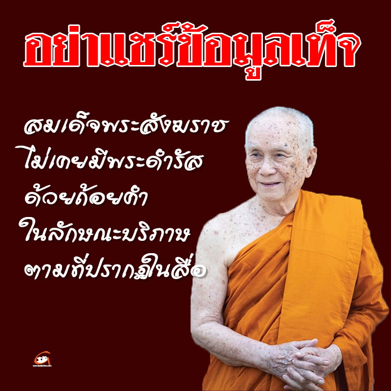อย่าเผยแพร่ข้อมูลเท็จ โดยแอบอ้างว่าเป็นพระดำรัสสมเด็จพระสังฆราช