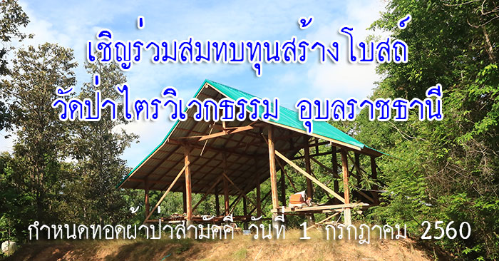 เชิญร่วมสมทบทุนสร้างอุโบสถวัดป่าไตรวิเวกธรรม อุบลราชธานี