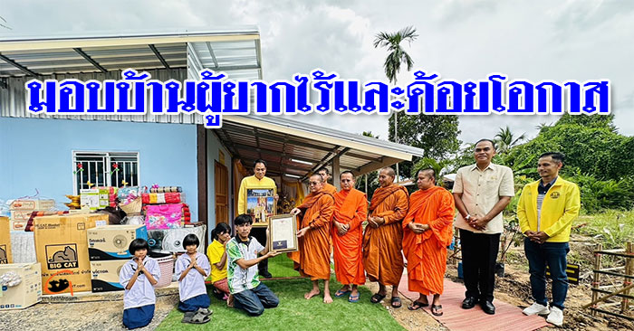 มอบบ้านผู้ยากไร้และด้อยโอกาส อ.พิบูลฯ อุบลราชธานี