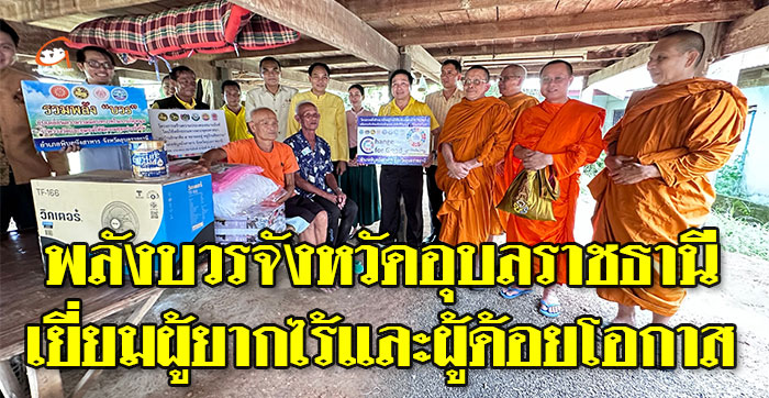พลังบวร อุบลฯ เยี่ยมผู้ยากไร้และผู้ด้อยโอกาส อ.พิบูลมังสาหาร