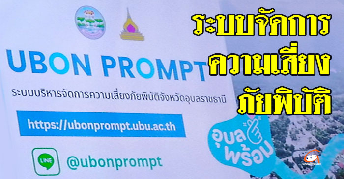อุบลฯ พัฒนาระบบจัดการความเสี่ยงภัยพิบัติ 