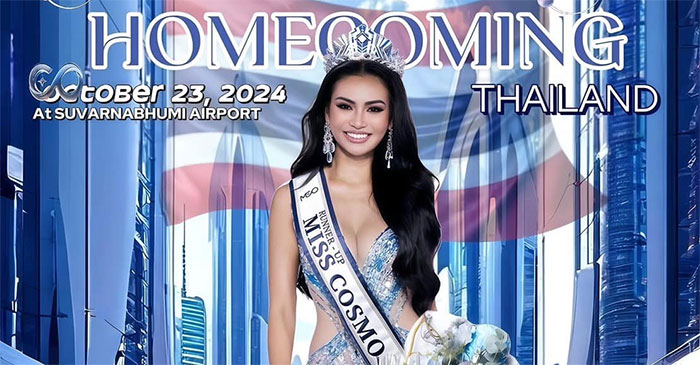 ต้อนรับ น้องมุก ลูกหลานชาวอุบล รองอันดับ1 Miss Cosmo 2024