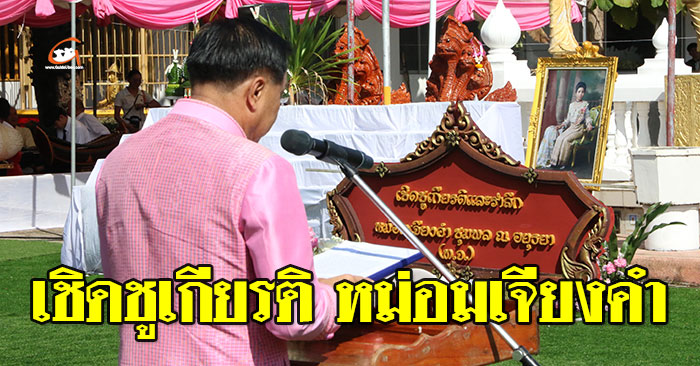 คำกล่าวยกย่องเชิดชูเกียรติ และรำลึกหม่อมเจียงคำ ปี 2567