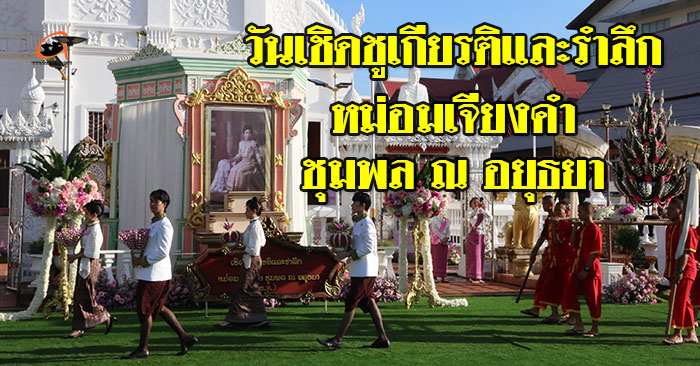 วันเชิดชูเกียรติและรำลึกหม่อมเจียงคำ ประจำปี 2567