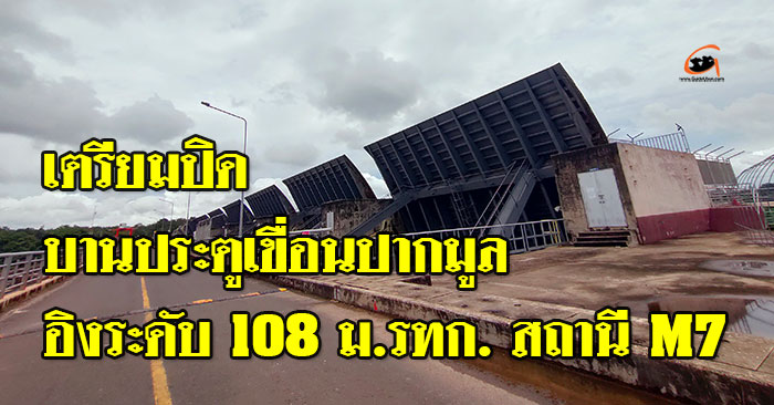 เตรียมปิดบานประตูเขื่อนปากมูล อิงระดับ 108 ม.รทก. สถานี M7