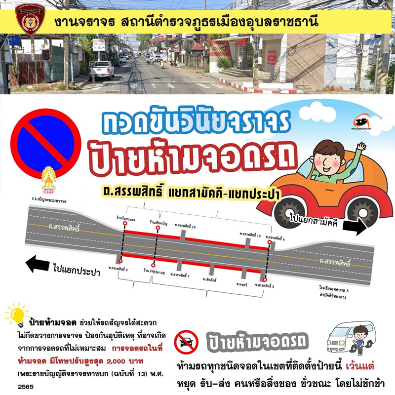 จราจร สภ.เมืองอุบลฯ กวดขันวินัยจราจร ถนนสรรพสิทธิ์ แถวเบ็ญจะมะฯ