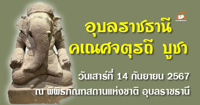 อุบลราชธานี คเณศจตุรถี บูชา 