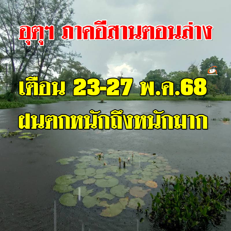 อุตุฯ อีสานตอนล่าง เตือน 23-27 พ.ค.68 ฝนตกหนักถึงหนักมาก