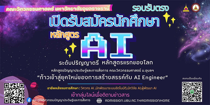 ม.อุบลฯ เปิดหลักสูตร AI ระดับปริญญาตรี หลักสูตรแรกของโลก!