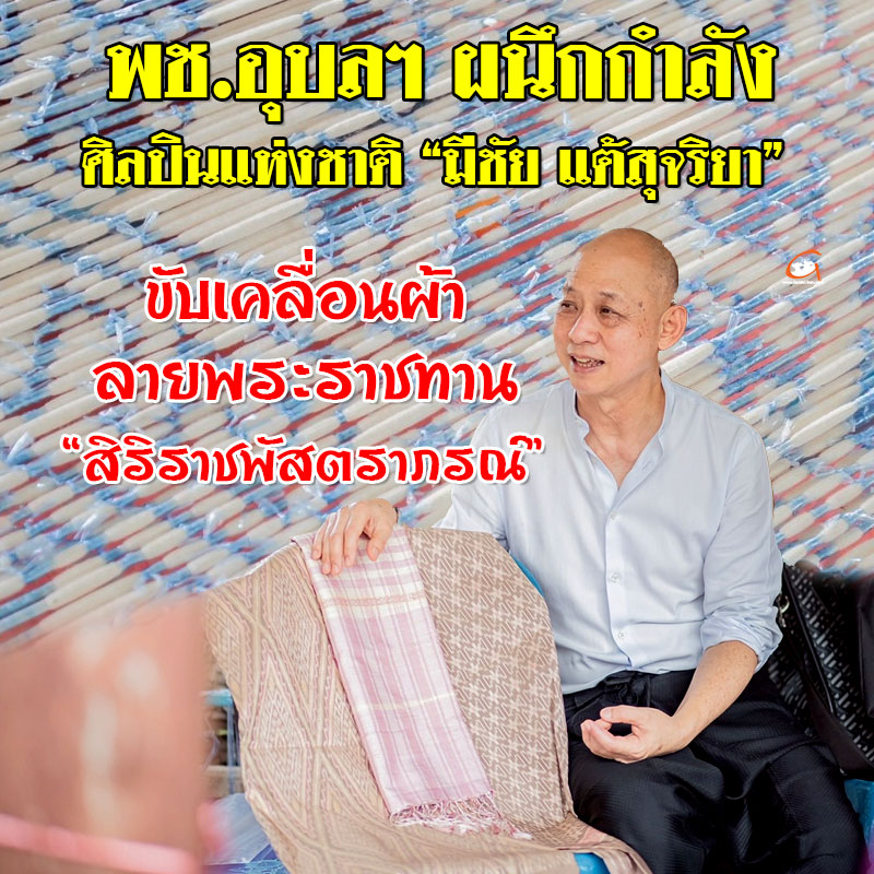 พช.อุบลฯ ผนึกกำลังศิลปินแห่งชาติ ขับเคลื่อนผ้าลายพระราชทาน “สิริราชพัสตราภรณ์”