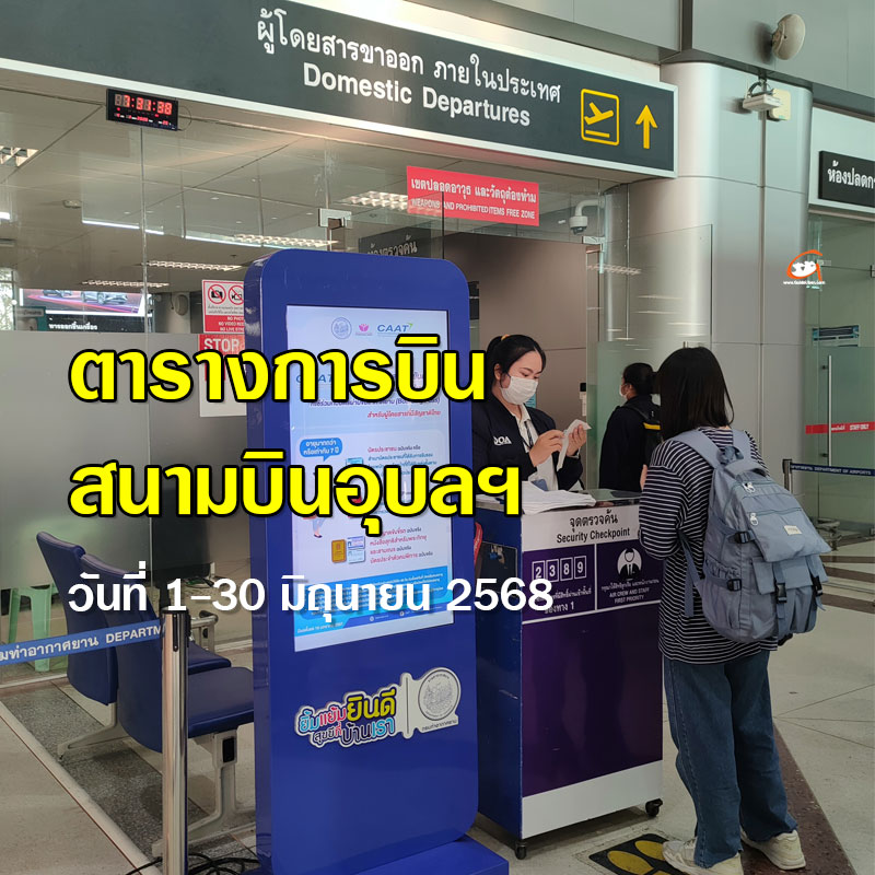 ตารางการบินท่าอากาศยานอุบลราชธานี เดือนมิถุนายน 2568