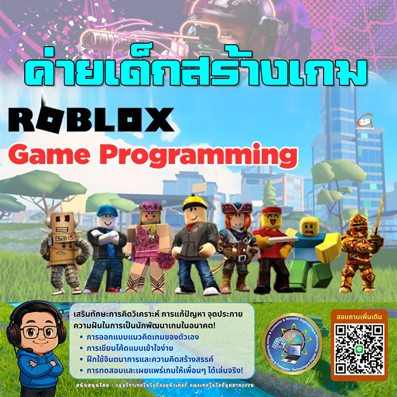 ค่ายเด็กสร้างเกม : Roblox Game Programming 2025