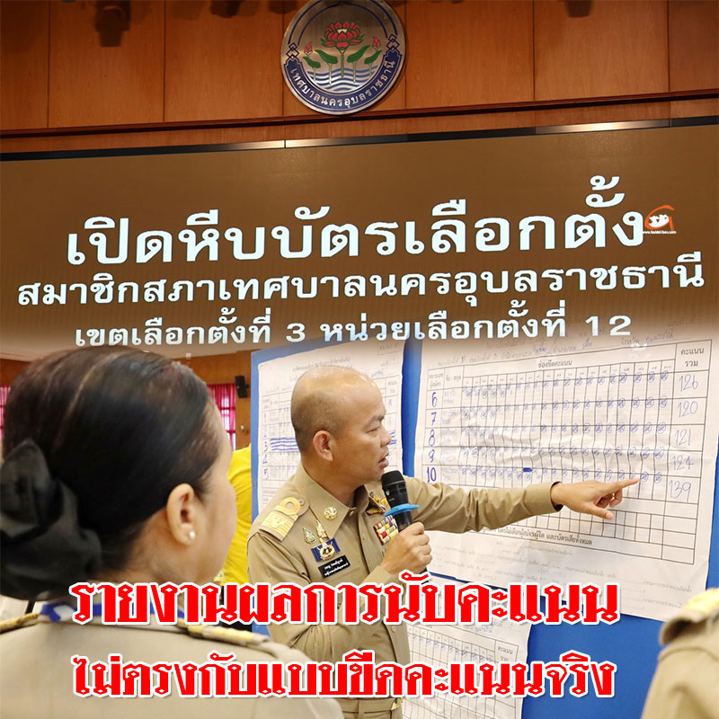 เปิดหีบบัตรเลือกตั้ง สท.เทศบาลนครอุบลฯ เขตเลือกตั้งที่ 3 หน่วย 12