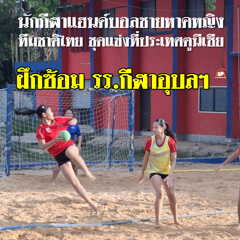 แฮนด์บอลชายหาดหญิงทีมชาติไทย เก็บตัวที่อุบล