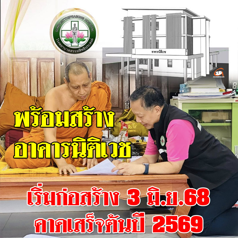 โครงการก่อสร้างอาคารนิติเวช รพ.สรรพสิทธิประสงค์ พร้อมสร้าง 3 มิ.ย.68