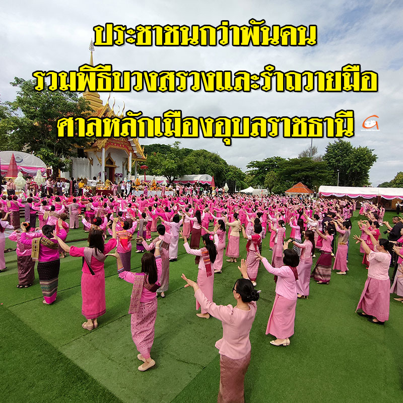 ประชาชนกว่า 1,000 คน ร่วมพิธีบวงสรวงศาลหลักเมืองอุบลราชธานี