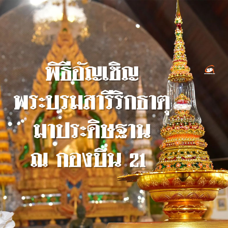 พิธีอัญเชิญพระบรมสารีริกธาตุมาประดิษฐาน ณ กองบิน 21
