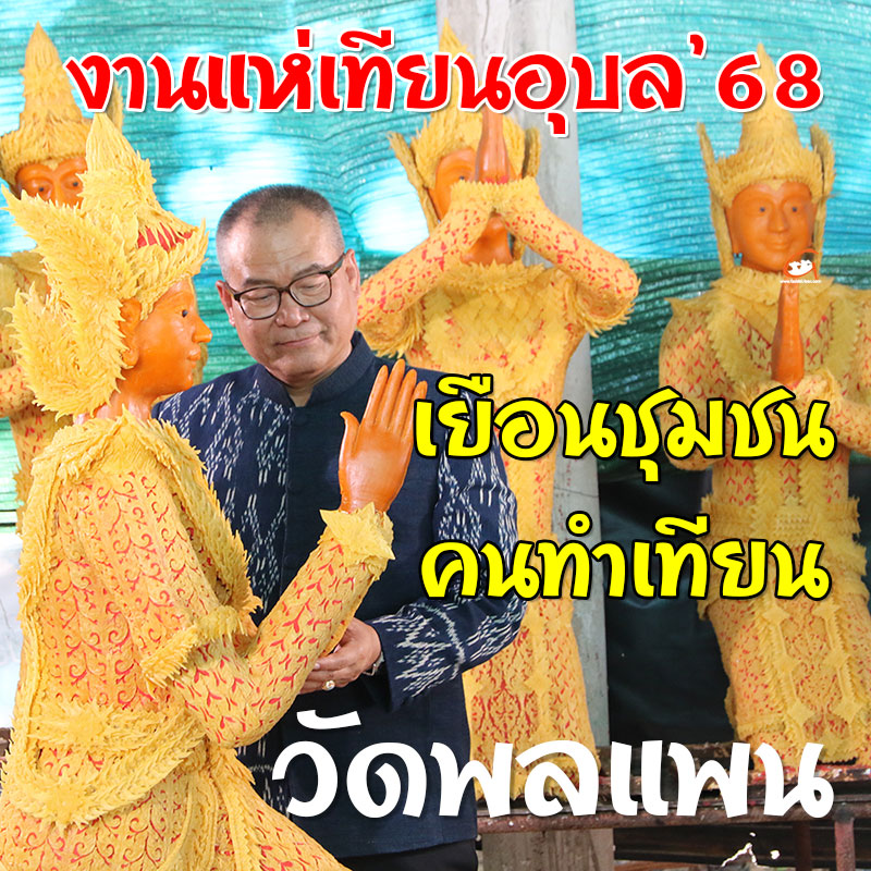 ผวจ.อุบลฯ ลงพื้นที่วัดพลแพน พบปะชุมชนทำเทียน