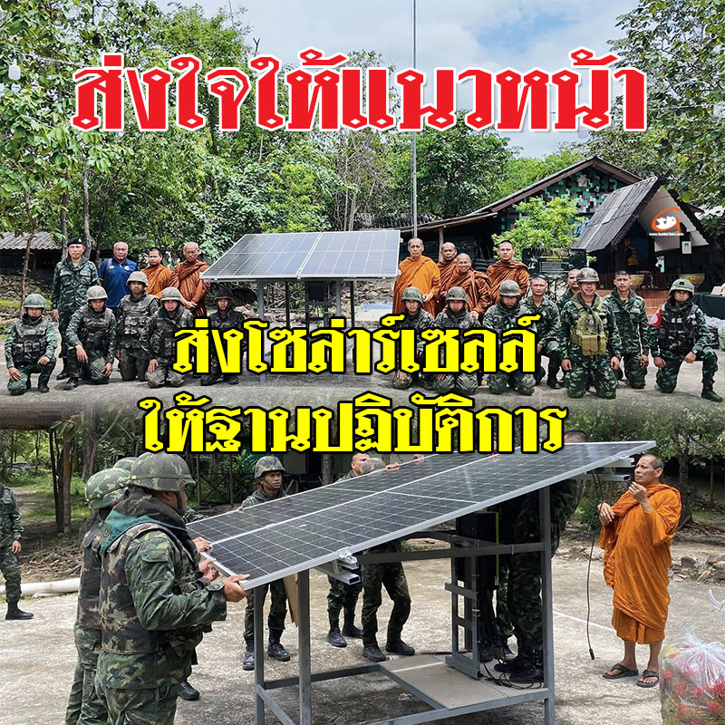 ส่งใจให้แนวหน้า ส่งโซล่าร์เซลล์ให้ฐานปฏิบัติการ