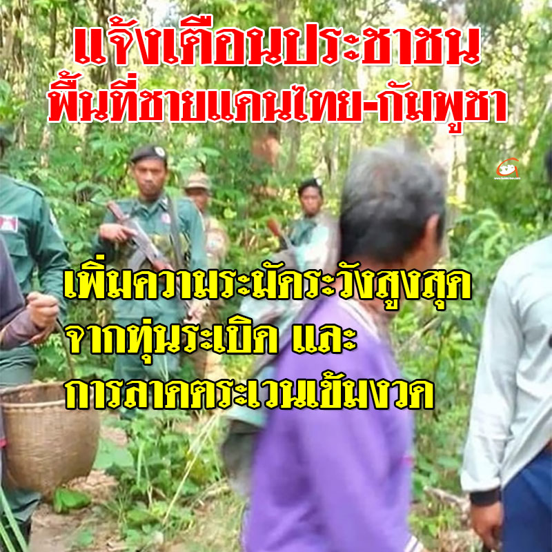 แจ้งเตือนประชาชนพื้นที่ชายแดนไทย-กัมพูชา เพิ่มความระมัดระวังสูงสุด