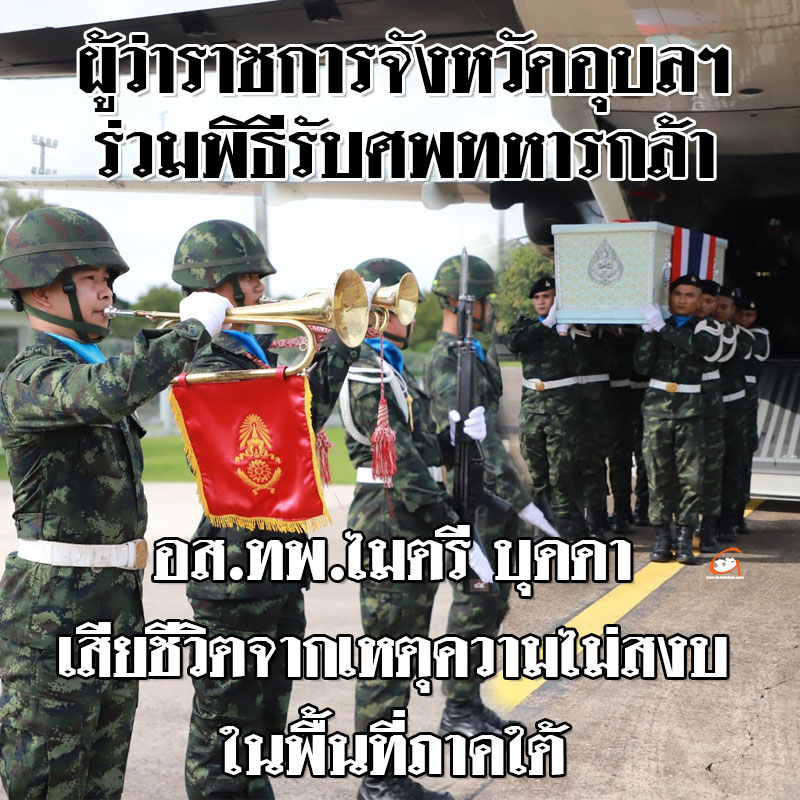 ผวจ.อุบลฯ ร่วมพิธีรับศพทหารกล้า เสียชีวิตจากเหตุความไม่สงบในพื้นที่ภาคใต้