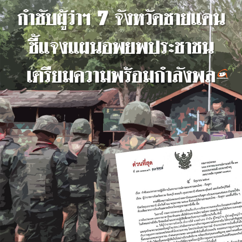 แจ้งผู้ว่าฯ  7 จังหวัดชายแดน เตรียมกำลัง อส.รับมือสถานการณ์ตึงเครียด