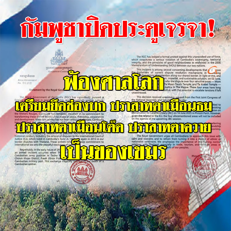 กัมพูชาปิดประตูเจรจา! ร่อนแถลงการณ์ฟ้องศาลโลก เตรียมยึด 4 พื้นที่เป็นของเขมร