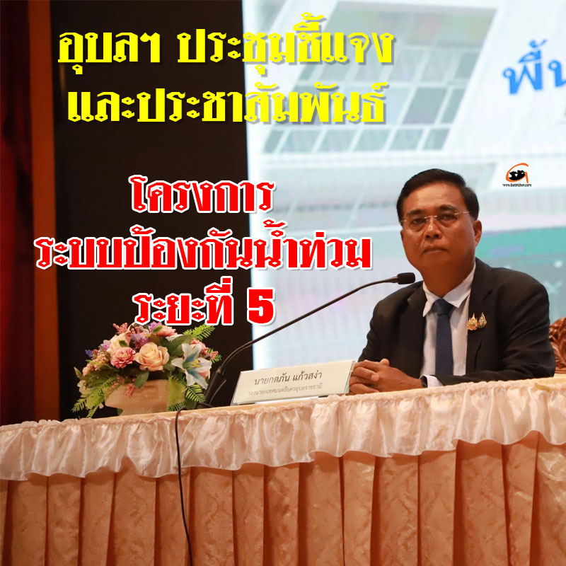 อุบลฯ ประชุมชี้แจงและประชาสัมพันธ์โครงการระบบป้องกันน้ำท่วม ระยะที่ 5