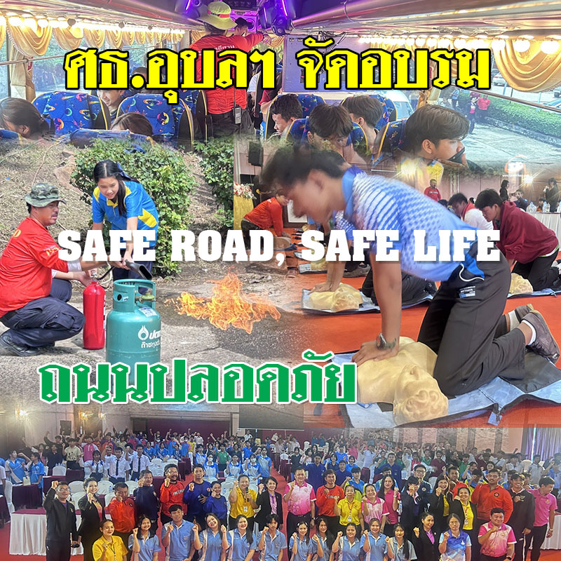 ศธ.อุบลฯ จัดอบรม “SAFE ROAD, SAFE LIFE” สร้างจิตสำนึกความปลอดภัยทางถนน