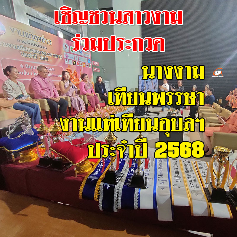 เชิญชวนสาวงามร่วมประกวด นางงามเทียนพรรษาอุบลฯ ปี 68
