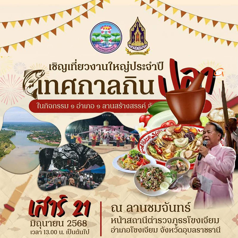 เทศกาลกินปลา แม่น้ำสองสี ที่อำเภอโขงเจียม