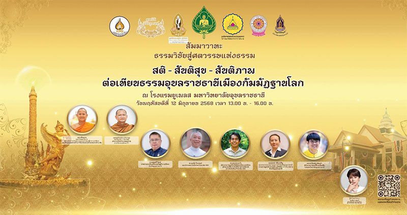สัมมาวาทะ: สติ–สันติสุข–สันติภาพ ต่อเทียนธรรม อุบลราชธานี เมืองกัมมัฏฐานโลก