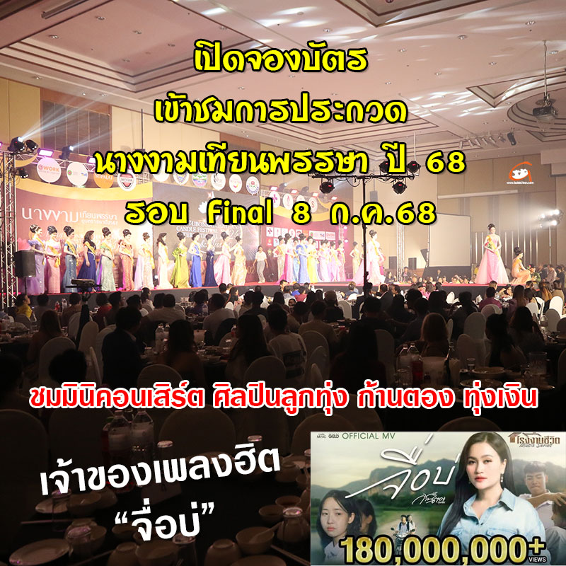 เปิดจองบัตรแล้ว ชมการประกวดนางงามเทียนพรรษา รอบ Final 8 ก.ค. 68