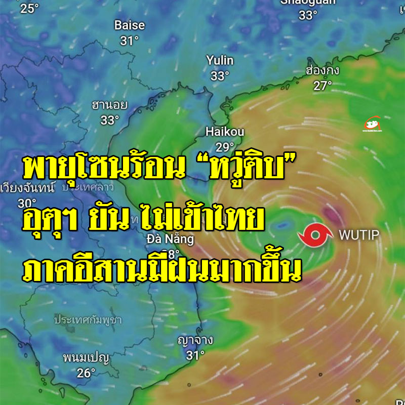 กรมอุตุนิยมวิทยา ประกาศพายุโซนร้อน “หวู่ติบ” ยันไม่เข้าไทย