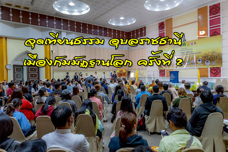 เสวนา จุดเทียนธรรม อุบลราชธานี เมืองกัมมัฏฐานโลก ครั้งที่ 2