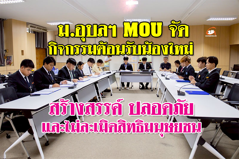 ม.อุบลฯ MOU จัดกิจกรรมต้อนรับน้องใหม่ อย่างสร้างสรรค์ 